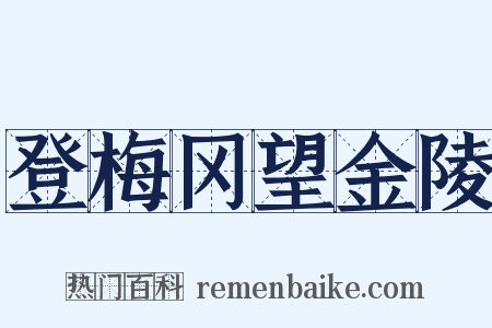 登梅冈望金陵是什么意思的图片